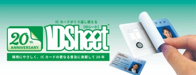 ICカードの再利用を可能とし、 ICカード自体の保護強化となる環境にやさしい 「ID Sheet」が20周年を迎えます