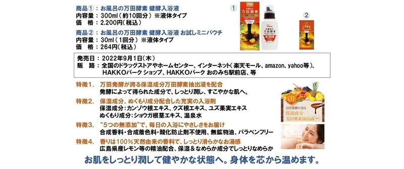 健康食品の万田発酵×化粧品のマックス　コロナ禍で 急拡大した入浴剤市場へ、市場の新しい付加価値となる 万田酵素※を配合した新商品「お風呂の万田酵素」を発売