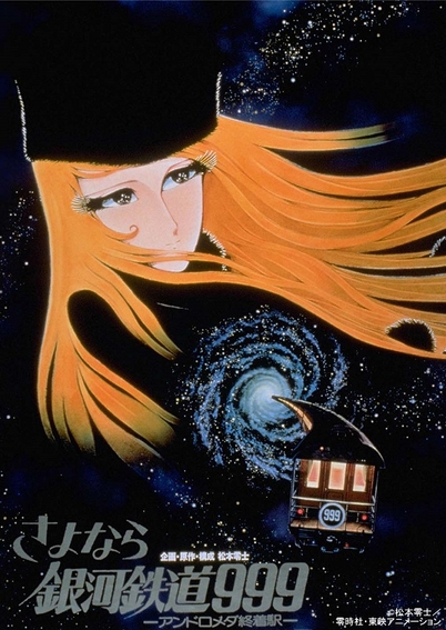 ©松本零士/零時社・東映アニメーション