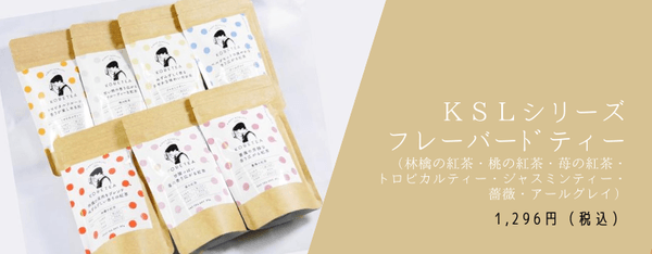 フレーバードティー各種　1,296円