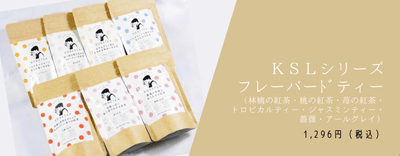 フレーバードティー各種 1,296円