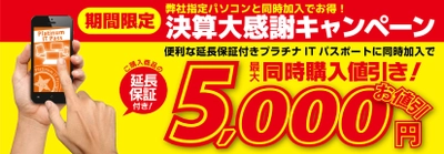 パソコン工房・グッドウィルの店舗にて ご購入パソコンが最大5,000円引きとなる 「決算大感謝キャンペーン」を、9月1日(金)より実施！