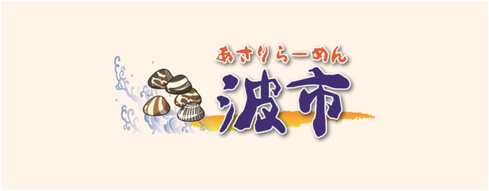あさりらーめん 波市