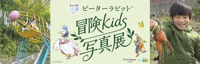 【ピーターラビット(TM)冒険kids写真展】