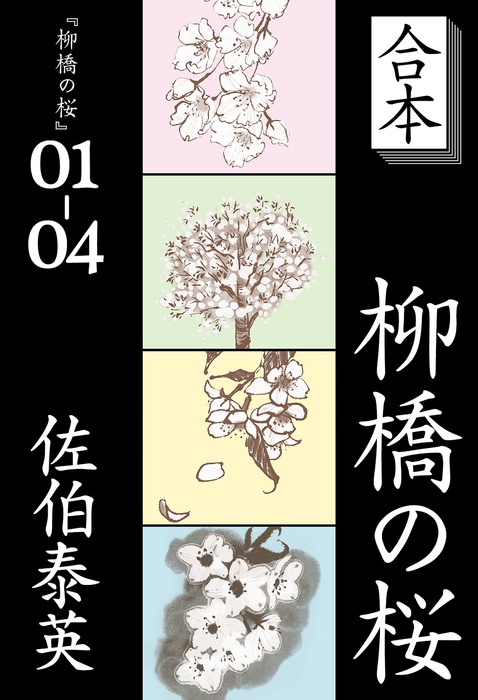 『合本　柳橋の桜』