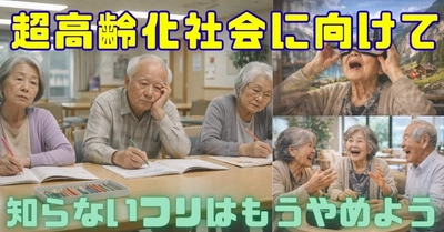 【すぐに誰もが高齢者】
高齢者への『瞬間移動体験お届け代行』を実施