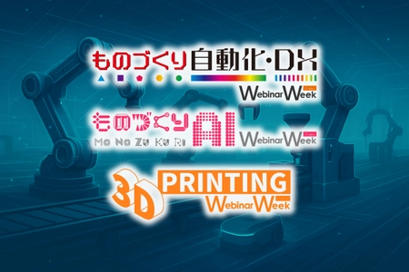 製造業の自動化・DX、3Dプリンティング、 AI活用の最新事例が集結！ 「ものづくり自動化・DX Webinar Week 2025」 9月10日～12日にオンライン開催