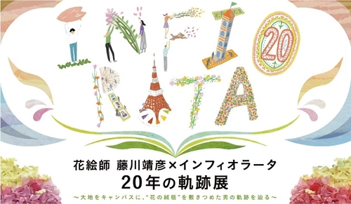 大地をキャンバスに、“花の絨毯”を敷きつめた男の20年を辿る 「花絵師 藤川靖彦×インフィオラータ 20年の軌跡展」が、 芝浦のSOW CO.Galleryで11月6日(土)～14日(日)開催！