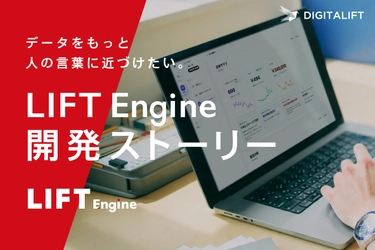 デジタリフト、統合BIツール「LIFT Engine」の 開発ストーリーを公開