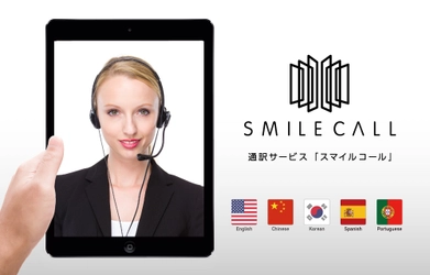 相模鉄道株式会社へ、通訳サービス「SMILE CALL（スマイルコール）」を提供開始