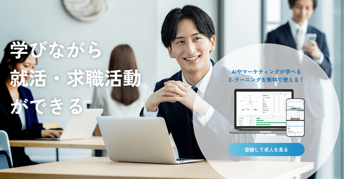 学びながら就活・求職活動ができる