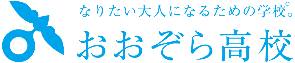 おおぞら高校