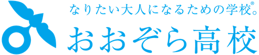おおぞら高校