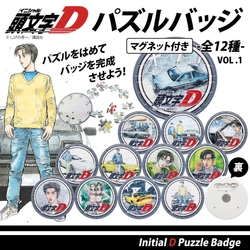 『頭文字D』組み立てて、飾って、身につけて楽しめる！マグネット付きパズルバッジ全12種、予約販売開始！