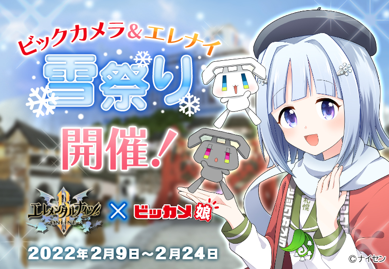 ウインライト『エレメンタルナイツオンラインR』で ビッカメ娘コラボ第