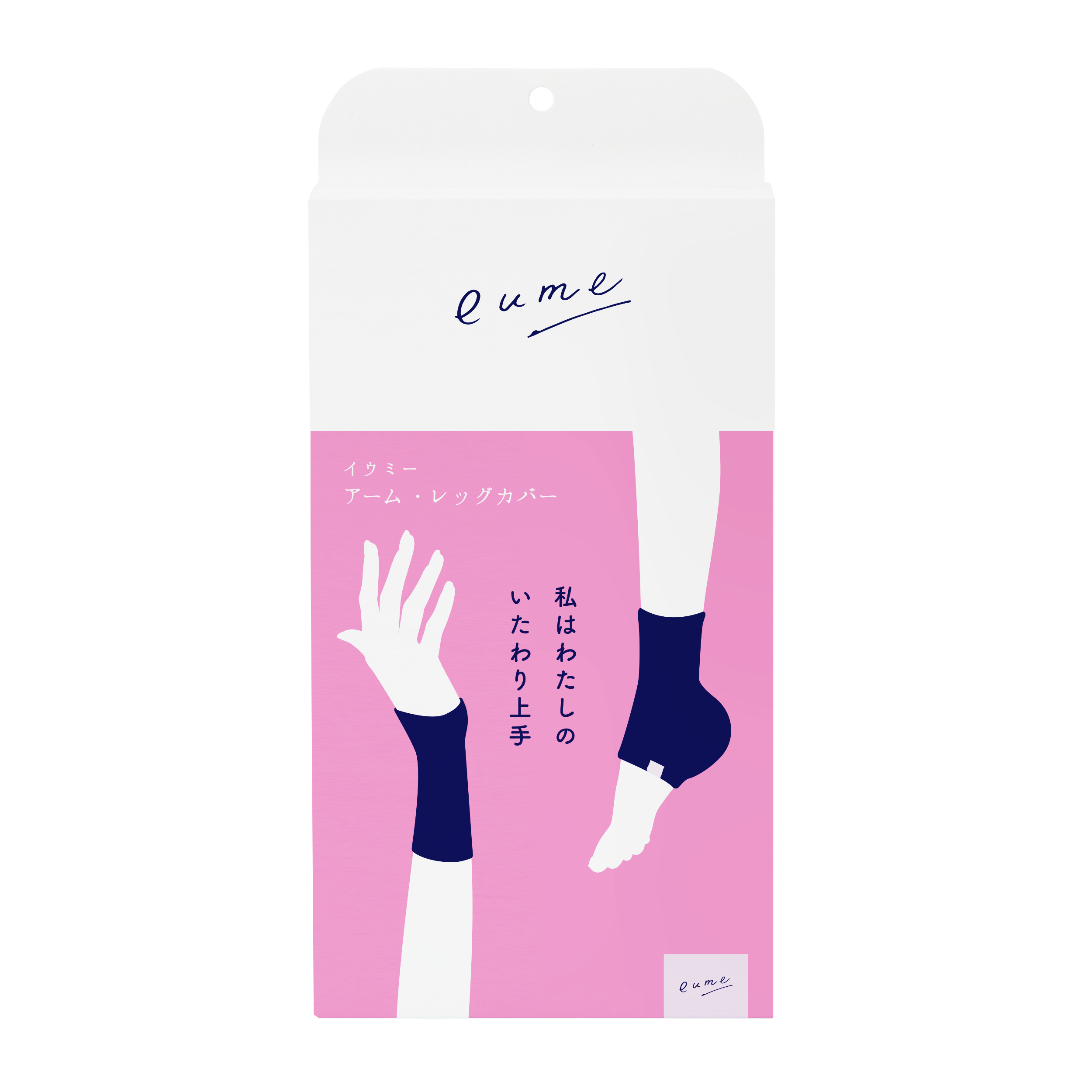 冷え性さん必見！ダイエット美容家、本島 彩帆里プロデュースのセルフケアブランド「eume」が、もちもち編みが心地いいアーム・レッグカバーを発売！