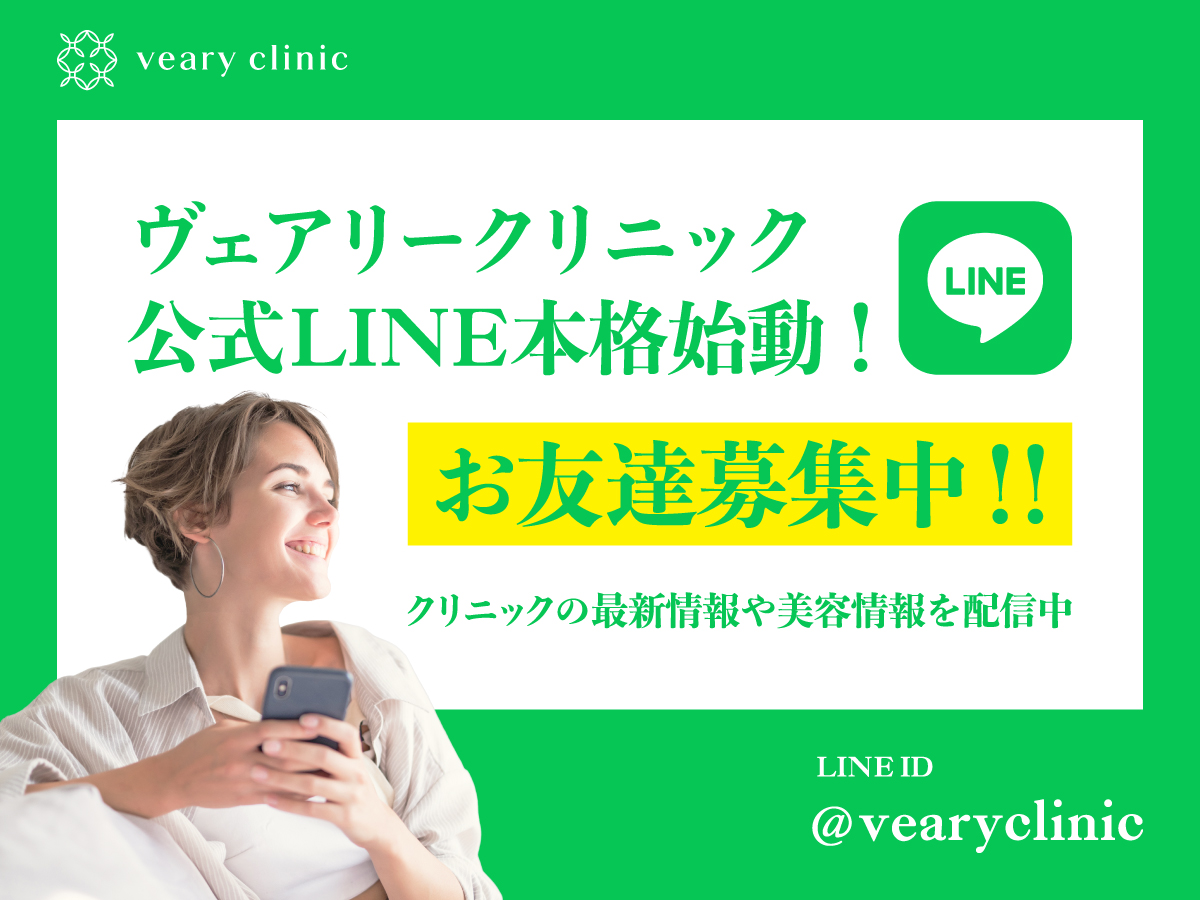 ヴェアリークリニック公式LINE本格始動!お友達募集中!!