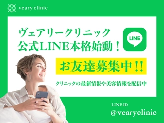 ヴェアリークリニック公式LINE本格始動！お友達募集中！！