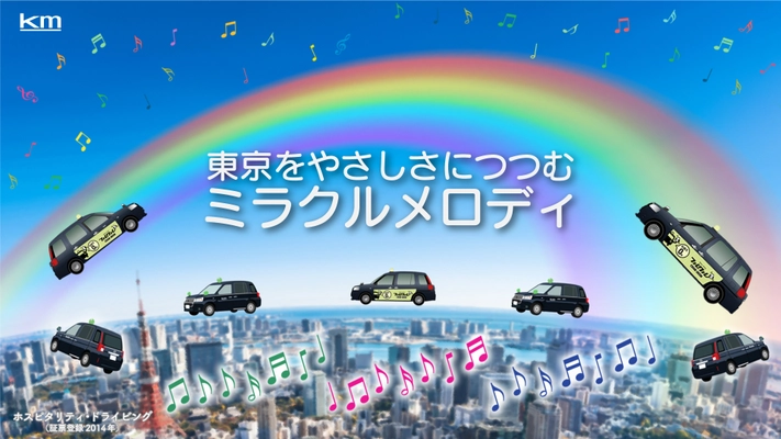 東京をやさしさに包む、 kmタクシー ミラクルメロディの実証実験を開始