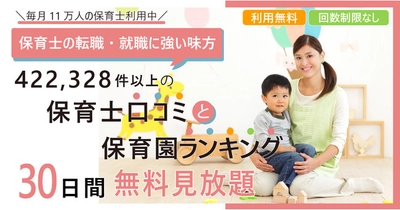 『保育士職場口コミ42万件と働きやすい保育園エリア別ランキング の見放題サービス』が開始11ヵ月で累計利用件数7,700件突破！