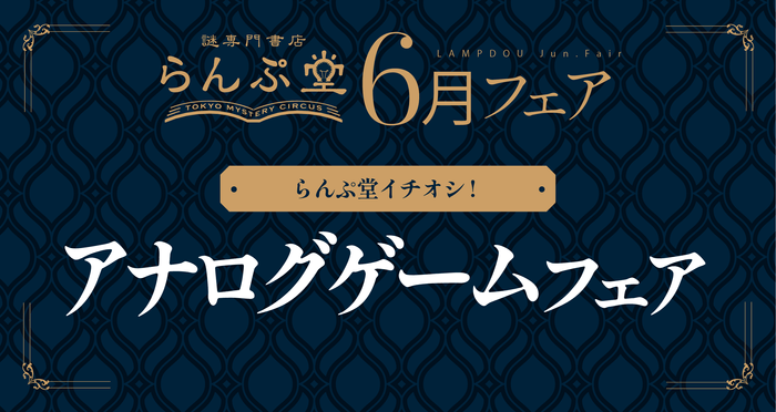 「謎専門書店 らんぷ堂」2024年6月開催のフェア情報