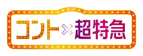 「超特急」本格コント公演　第３弾 決定！！ コントと現実が交錯する24時間。 24時間で実際に4曲も制作できるのか？！ ゲストに 飯尾和樹（ずん）、ホリ、ZAZY、 ゆめっち（３時のヒロイン）が出演