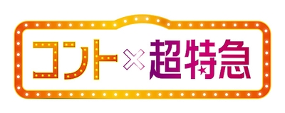 コント×超特急_ロゴ