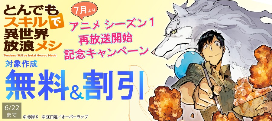 とんでもスキルで異世界放浪メシ 7月よりアニメシーズン1 再放送開始記念キャンペーン♪