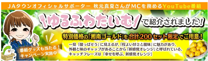 ゆるふわたいむ～in神奈川県～コラボ記念キャンペーン