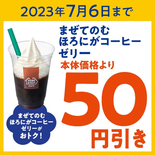 まぜてのむほろにがコーヒーゼリー５０円引きアプリクーポン販促物画像（画像はイメージです。）