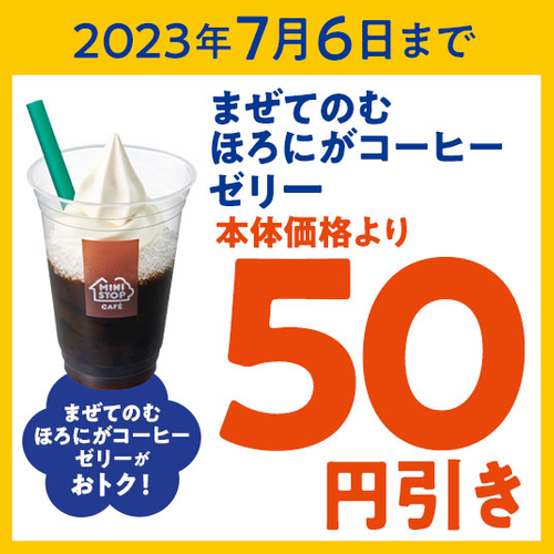 まぜてのむほろにがコーヒーゼリー５０円引きアプリクーポン販促物画像（画像はイメージです。）