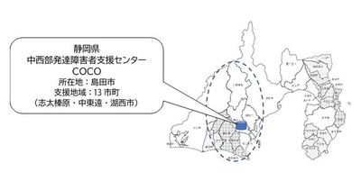 静岡県中西部発達障害者支援センターCOCO　開所記念式典　 10月8日(木)に開催