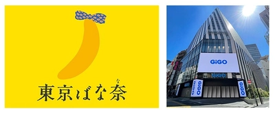 好評企画が再登場！株式会社グレープストーン×GiGO総本店 「都民の日限定 東京ばな奈クレーンゲームイベント」開催のお知らせ