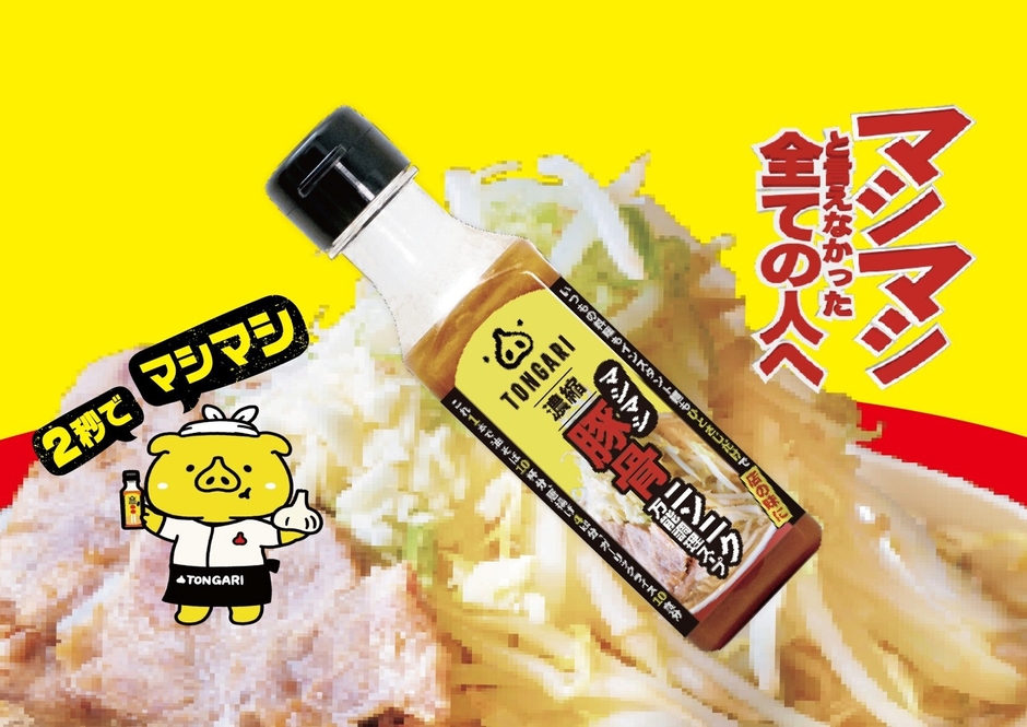 マシマシと言えなかった全ての人へ