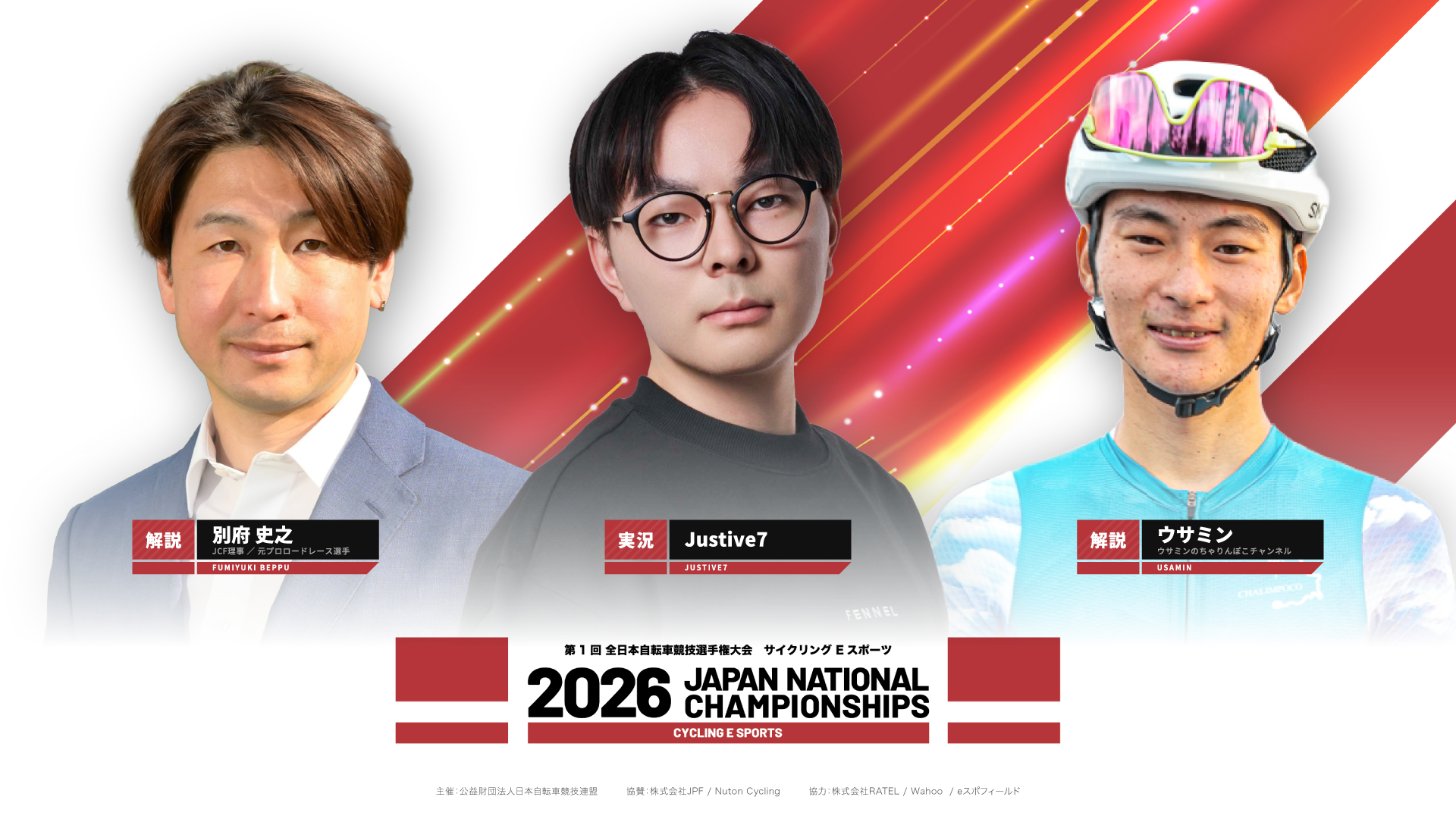 日本自転車競技連盟（JCF）が初開催する「第1回全日本自転車競技選手権大会 サイクリング Eスポーツ」決勝の制作・運営を株式会社RATELが担当。