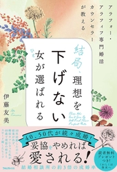 40、50代が続々成婚！結婚相談所の3倍の成婚率！ 『結局、理想を下げない女(ひと)が選ばれる』刊行