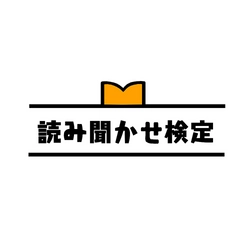 日本朗読検定協会7月22日『読み聞かせ検定』リニューアル　 著作権に配慮した「市販の絵本と同時販売」形式に