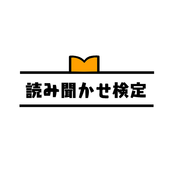 読み聞かせ検定