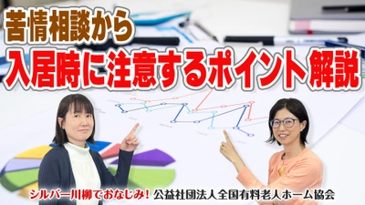 有老協チャンネル「苦情相談から　入居時に注意するポイント解説！」配信のお知らせ