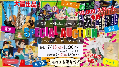 「第3回秋葉原オークション」Special Auctionを 秋葉原UDXにて7月18日(月・祝)に開催！