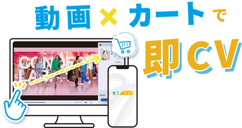 「観て」「触って」「そのまま購入」　 動画から商品が直接変える動画システム 『みてチョク』4月5日にβ版リリース