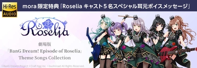 Roseliaキャスト5名による耳元ボイス！ 劇場版「BanG Dream! Episode of Roselia」 Theme Songs Collection配信記念 購入者全員にmora限定のスペシャルボイスメッセージ特典