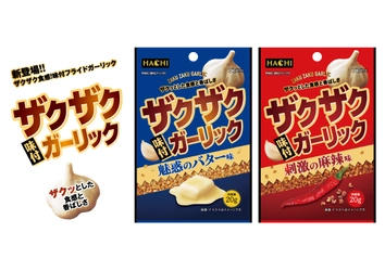 ザクザク食感の味付フライドガーリック　 魅惑のバター味と刺激の麻辣味 2種類を3月1日に新発売