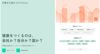 労働安全衛生JOURNAL