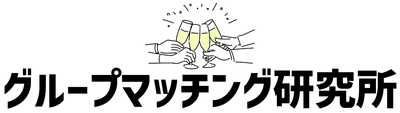 合コン・街コンサービス比較メディア「グループマッチング研究所」