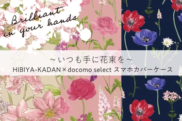 〜いつも手に花束を〜 日比谷花壇「花屋さんのお花柄」とNTTドコモの 花柄スマホカバーコラボレーション第2弾 12月2日（木）発売 ～全国のドコモショップ及び ドコモオンラインショップで販売～