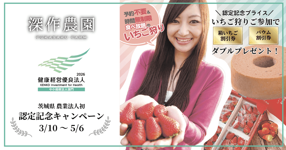 深作農園で認定記念のキャンペーンを開催