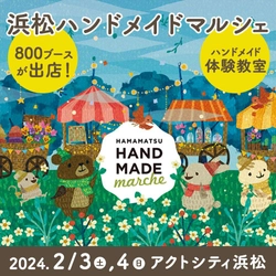 《初開催》合計800ブースによる 16,000点以上の手づくり作品が集結！ 「浜松ハンドメイドマルシェ」2/3(土)4(日)に開催！