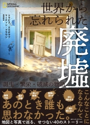 写真集『世界から忘れられた廃墟  誕生・繁栄・破滅の物語』 発売中！