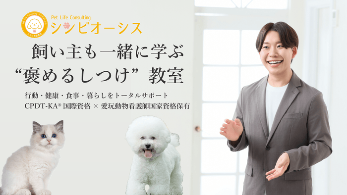 犬猫専門飼育相談＆しつけ教室Pet Life Consulting シンビオーシス